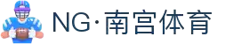 NG体育 - 南宫体育中国官网 - NG SPORTS